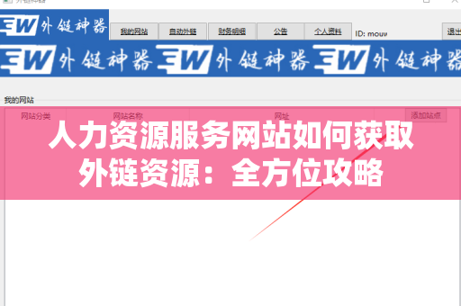 人力资源服务网站如何获取外链资源：全方位攻略