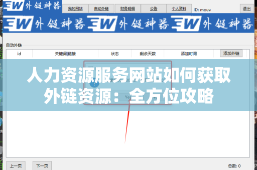 人力资源服务网站如何获取外链资源：全方位攻略