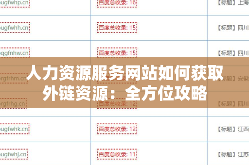 人力资源服务网站如何获取外链资源：全方位攻略