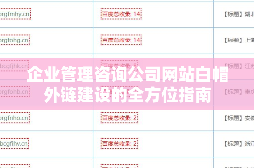 企业管理咨询公司网站白帽外链建设的全方位指南