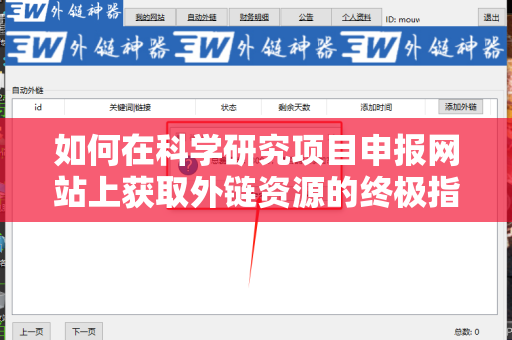 如何在科学研究项目申报网站上获取外链资源的终极指南