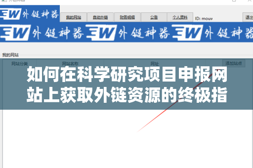 如何在科学研究项目申报网站上获取外链资源的终极指南