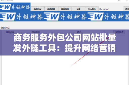 商务服务外包公司网站批量发外链工具：提升网络营销效率