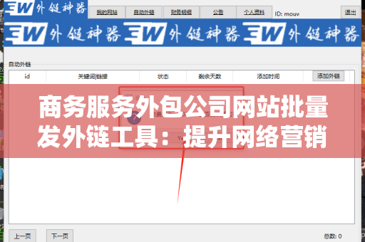 商务服务外包公司网站批量发外链工具：提升网络营销效率