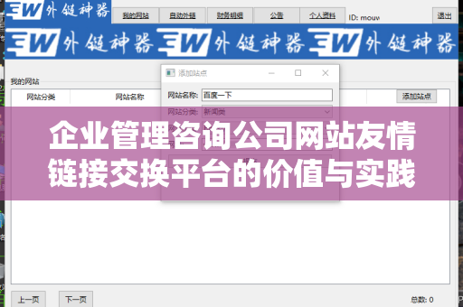 企业管理咨询公司网站友情链接交换平台的价值与实践