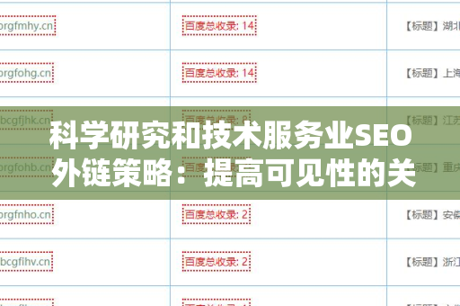 科学研究和技术服务业SEO 外链策略：提高可见性的关键方法