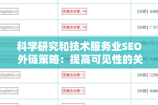 科学研究和技术服务业SEO 外链策略：提高可见性的关键方法