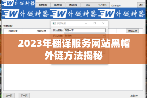 2023年翻译服务网站黑帽外链方法揭秘