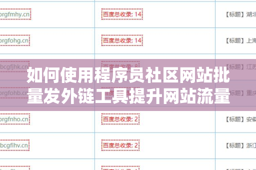 如何使用程序员社区网站批量发外链工具提升网站流量