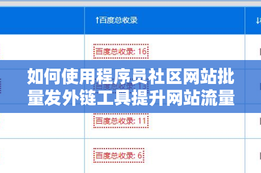 如何使用程序员社区网站批量发外链工具提升网站流量