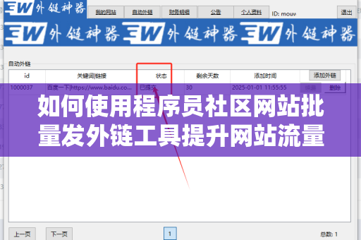 如何使用程序员社区网站批量发外链工具提升网站流量