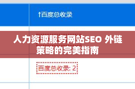 人力资源服务网站SEO 外链策略的完美指南