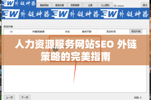 人力资源服务网站SEO 外链策略的完美指南
