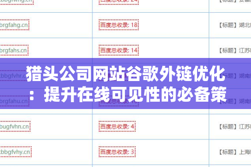 猎头公司网站谷歌外链优化：提升在线可见性的必备策略
