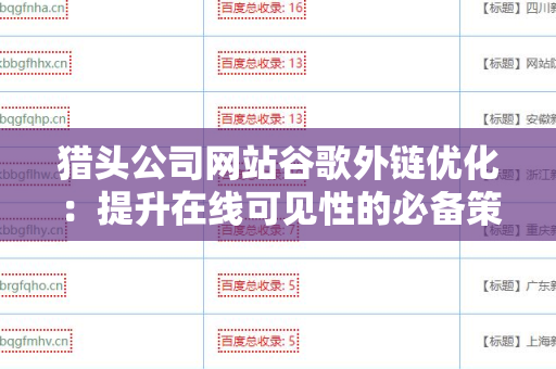 猎头公司网站谷歌外链优化：提升在线可见性的必备策略