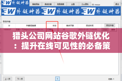 猎头公司网站谷歌外链优化：提升在线可见性的必备策略