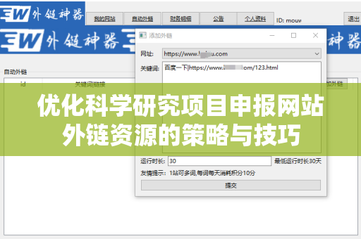 优化科学研究项目申报网站外链资源的策略与技巧