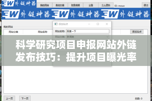 科学研究项目申报网站外链发布技巧：提升项目曝光率的有效方法