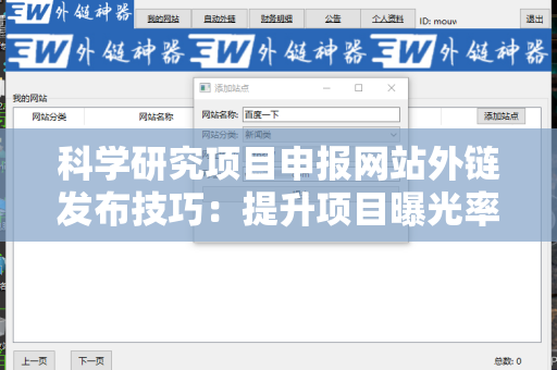 科学研究项目申报网站外链发布技巧：提升项目曝光率的有效方法
