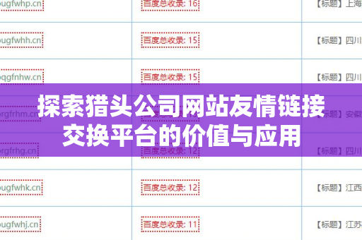 探索猎头公司网站友情链接交换平台的价值与应用