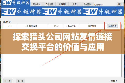 探索猎头公司网站友情链接交换平台的价值与应用