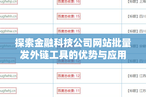 探索金融科技公司网站批量发外链工具的优势与应用