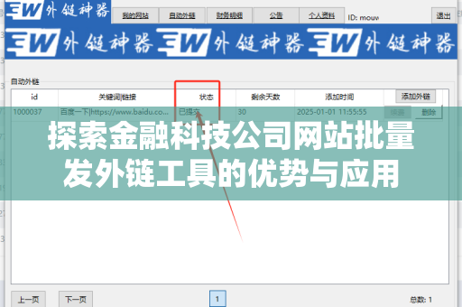 探索金融科技公司网站批量发外链工具的优势与应用