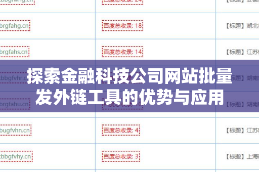探索金融科技公司网站批量发外链工具的优势与应用