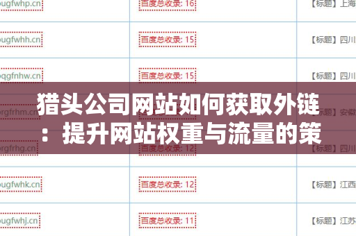 猎头公司网站如何获取外链：提升网站权重与流量的策略