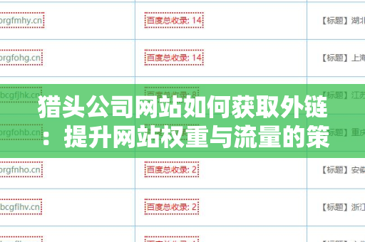猎头公司网站如何获取外链：提升网站权重与流量的策略