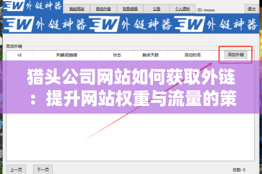 猎头公司网站如何获取外链：提升网站权重与流量的策略