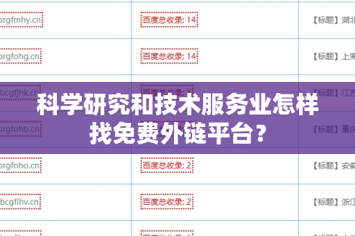 科学研究和技术服务业怎样找免费外链平台？