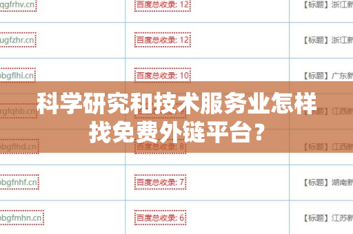 科学研究和技术服务业怎样找免费外链平台？