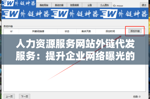 人力资源服务网站外链代发服务：提升企业网络曝光的利器