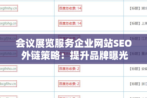 会议展览服务企业网站SEO 外链策略：提升品牌曝光与客户转化