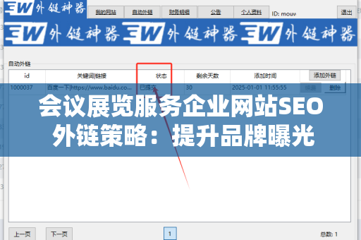 会议展览服务企业网站SEO 外链策略：提升品牌曝光与客户转化