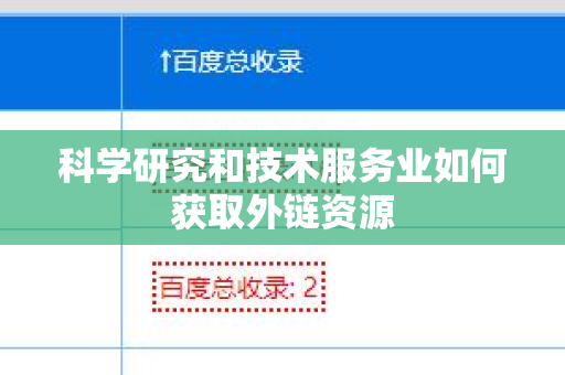 科学研究和技术服务业如何获取外链资源
