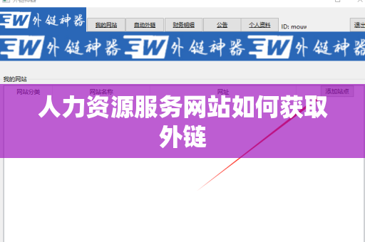 人力资源服务网站如何获取外链