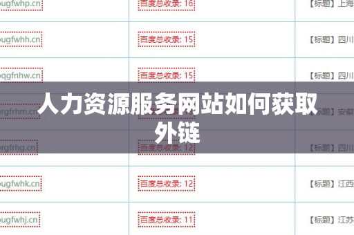 人力资源服务网站如何获取外链
