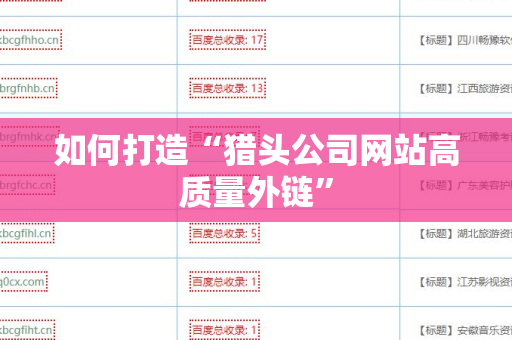 如何打造“猎头公司网站高质量外链”