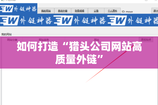 如何打造“猎头公司网站高质量外链”