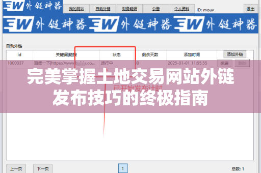 完美掌握土地交易网站外链发布技巧的终极指南