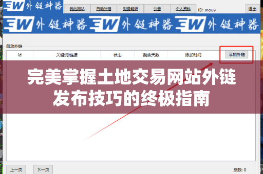 完美掌握土地交易网站外链发布技巧的终极指南