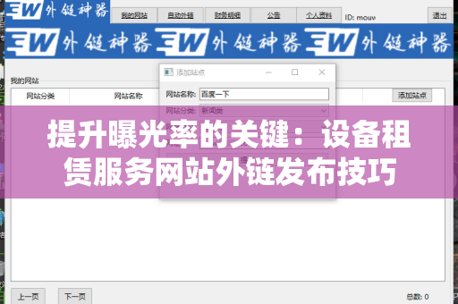 提升曝光率的关键：设备租赁服务网站外链发布技巧