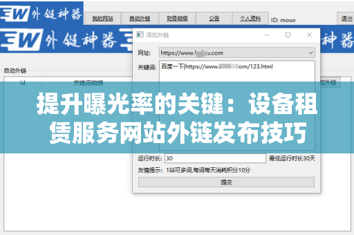 提升曝光率的关键：设备租赁服务网站外链发布技巧