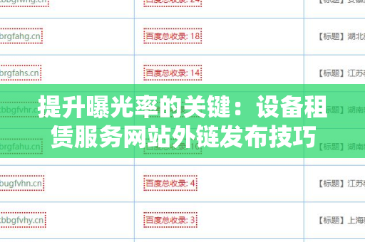 提升曝光率的关键：设备租赁服务网站外链发布技巧