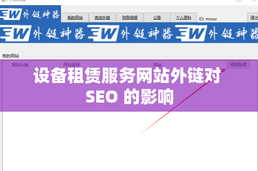 设备租赁服务网站外链对 SEO 的影响