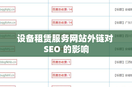 设备租赁服务网站外链对 SEO 的影响