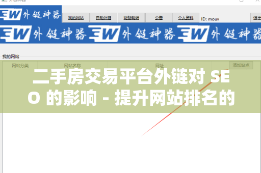二手房交易平台外链对 SEO 的影响 - 提升网站排名的有效策略