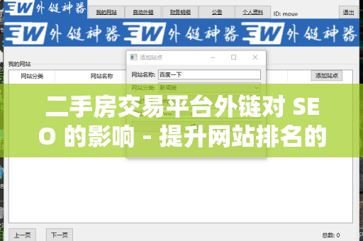 二手房交易平台外链对 SEO 的影响 - 提升网站排名的有效策略
